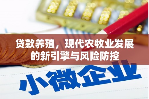 清河门贷款养殖，现代农牧业发展的新引擎与风险防控