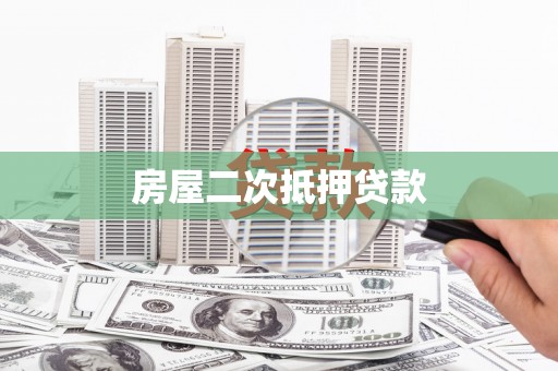 清河门房屋二次抵押贷款