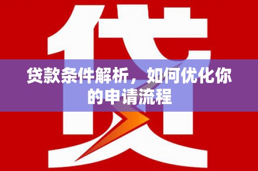 清河门贷款条件解析，如何优化你的申请流程