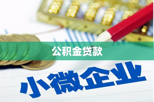 清河门公积金贷款