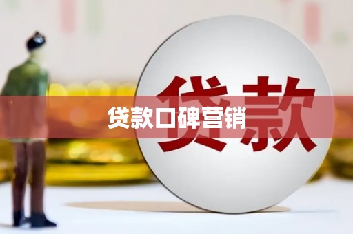 清河门贷款口碑营销