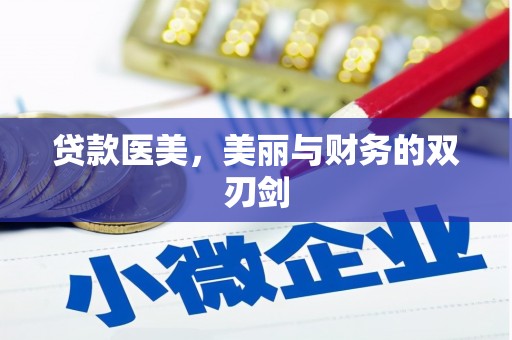 清河门贷款医美，美丽与财务的双刃剑