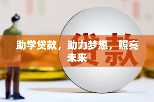 清河门助学贷款，助力梦想，照亮未来