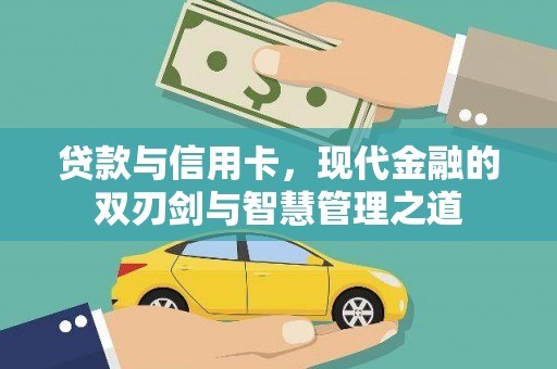 清河门贷款与信用卡，现代金融的双刃剑与智慧管理之道