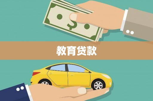 清河门教育贷款