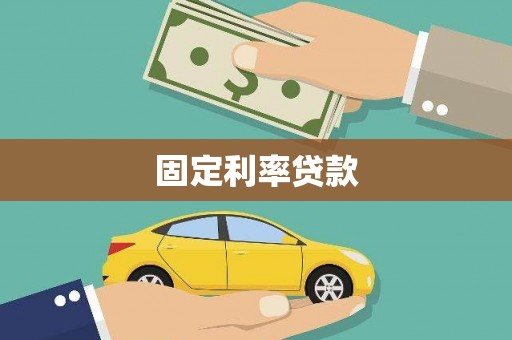 清河门固定利率贷款