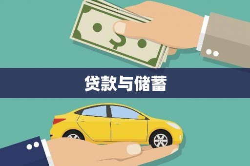 清河门贷款与储蓄