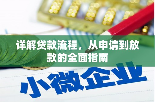 清河门详解贷款流程，从申请到放款的全面指南
