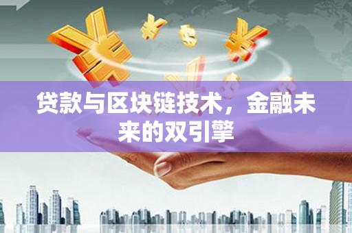 清河门贷款与区块链技术，金融未来的双引擎