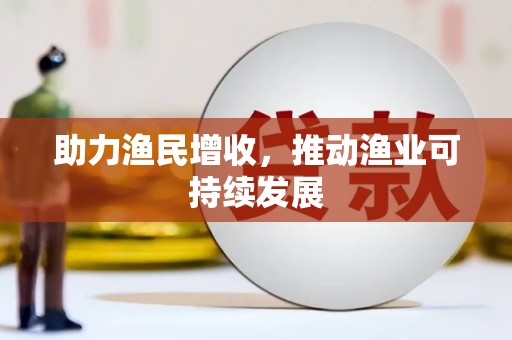清河门助力渔民增收，推动渔业可持续发展