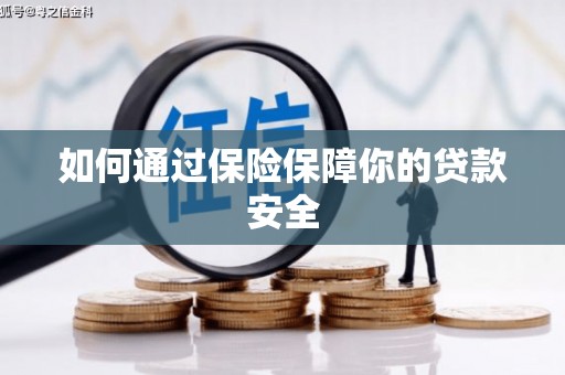 清河门如何通过保险保障你的贷款安全