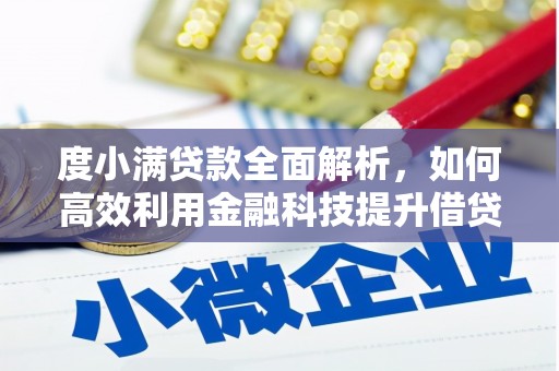 清河门度小满贷款全面解析，如何高效利用金融科技提升借贷体验