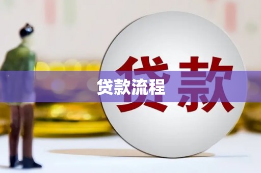 清河门贷款流程