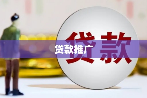 清河门贷款推广