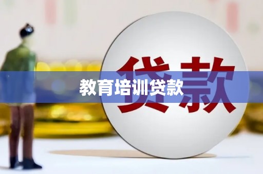 清河门教育培训贷款