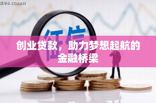 清河门创业贷款，助力梦想起航的金融桥梁