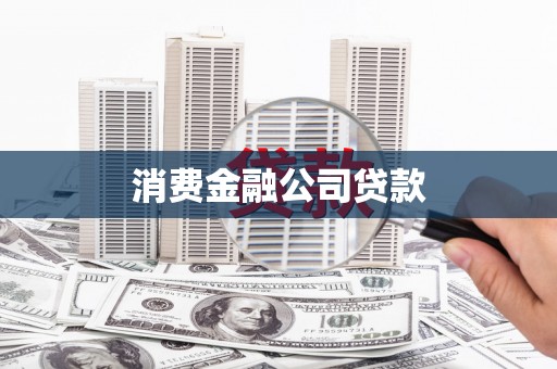 清河门消费金融公司贷款