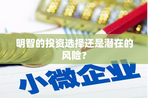 清河门明智的投资选择还是潜在的风险？