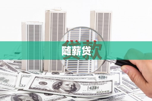 清河门随薪贷