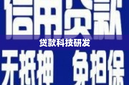 清河门贷款科技研发