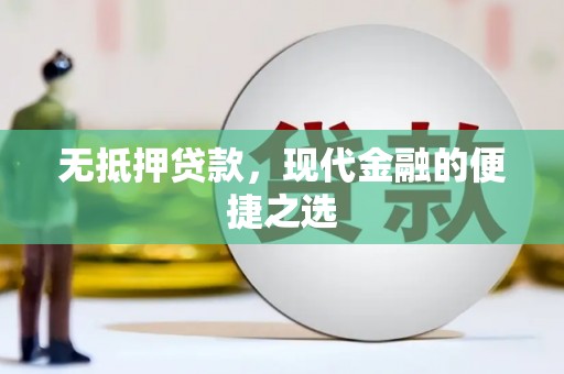 清河门无抵押贷款，现代金融的便捷之选