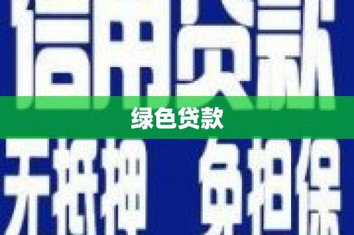清河门绿色贷款
