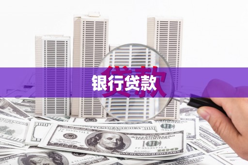 清河门银行贷款