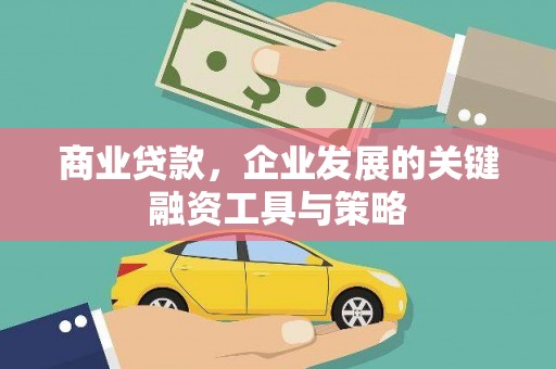 清河门商业贷款，企业发展的关键融资工具与策略