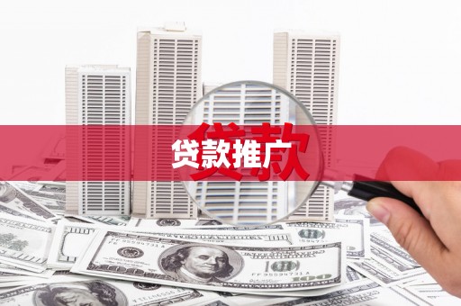 清河门贷款推广