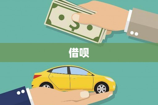 清河门借呗