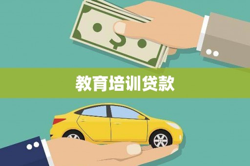 清河门教育培训贷款