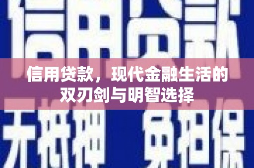 清河门信用贷款，现代金融生活的双刃剑与明智选择