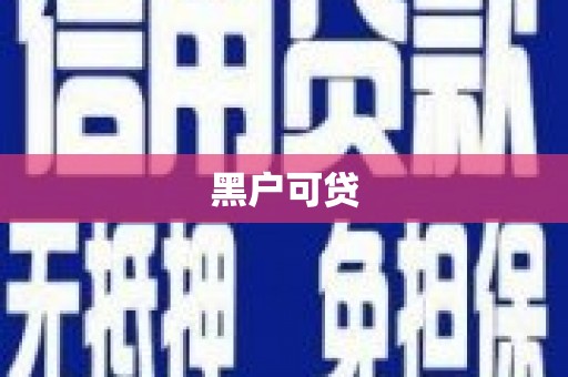 清河门黑户可贷