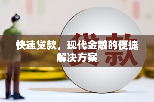 清河门快速贷款，现代金融的便捷解决方案