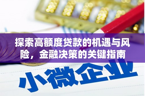 清河门探索高额度贷款的机遇与风险，金融决策的关键指南