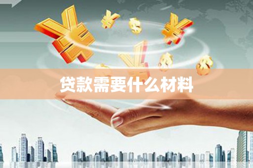清河门贷款需要什么材料