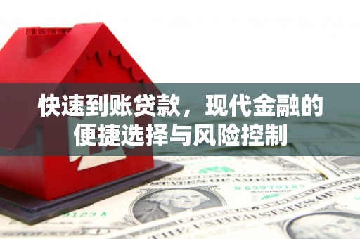清河门快速到账贷款，现代金融的便捷选择与风险控制