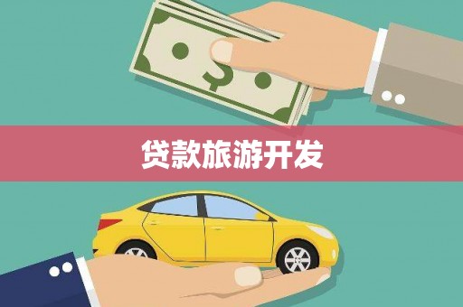 清河门贷款旅游开发