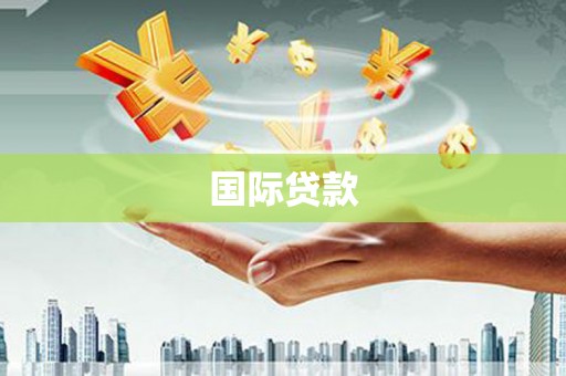 清河门国际贷款