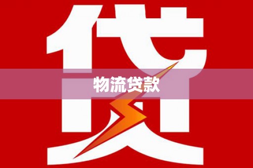 清河门物流贷款