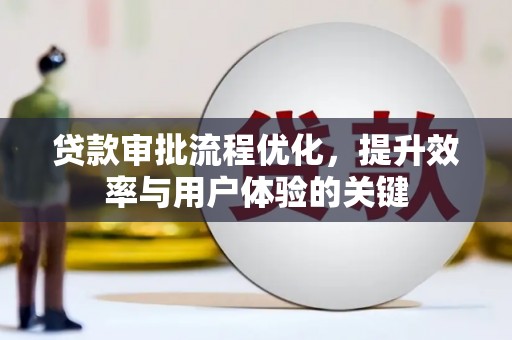 清河门贷款审批流程优化，提升效率与用户体验的关键