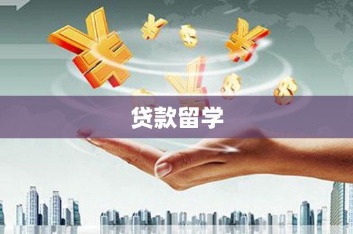 清河门贷款留学