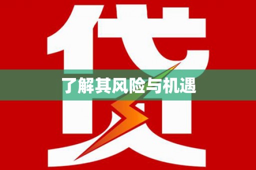 清河门了解其风险与机遇