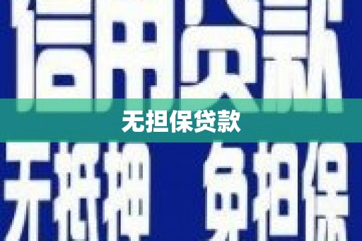 清河门无担保贷款