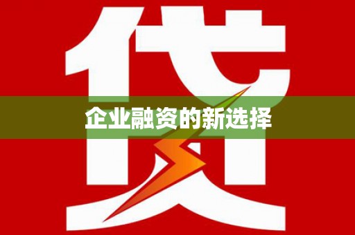 清河门企业融资的新选择