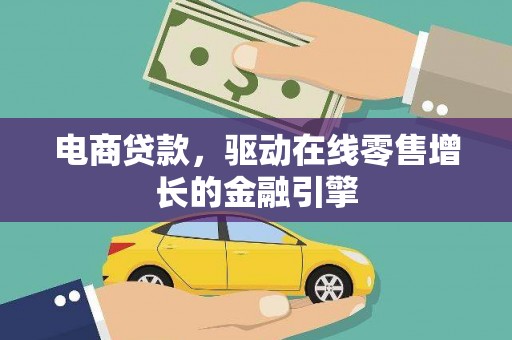 清河门电商贷款，驱动在线零售增长的金融引擎