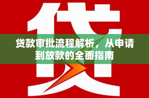 清河门贷款审批流程解析，从申请到放款的全面指南