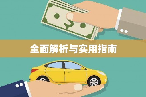 清河门全面解析与实用指南
