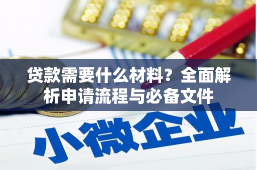 清河门贷款需要什么材料？全面解析申请流程与必备文件