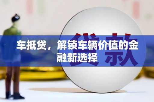 清河门车抵贷，解锁车辆价值的金融新选择